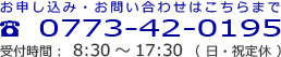 電話番号: 0773-42-0195