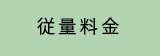 従量料金