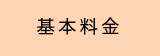 基本料金