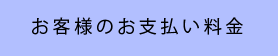 お客様のお支払い料金