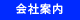 会社案内