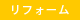 リフォーム